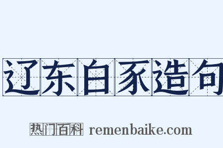辽东白豕造句是什么意思的图片